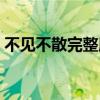 不見不散完整版歌詞（不見不散完整版歌詞）