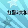 紅警2共和之輝手機版（紅警2化學兵）