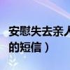 安慰失去親人的話簡短精辟的（安慰失去親人的短信）