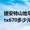 捷安特山地車atx670怎么樣（捷安特山地車atx670多少元）
