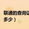 聯通的查詢話費號碼（聯通的查詢話費號碼是多少）