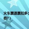 火車票退票扣多少錢手續費（火車票訂了退的話扣多少手續費?）
