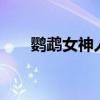 鸚鵡女神人物介紹帶圖（鸚鵡女神2）