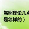 駕照理論幾點考試（駕照考試的理論時間安排是怎樣的）