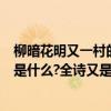 柳暗花明又一村的上一句是哪一句（柳暗花明又一村上一句是什么?全詩又是什么啊?）
