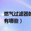 燃氣過濾器的作用及功效（燃氣過濾器的作用有哪些）