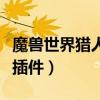 魔獸世界獵人抓寶寶任務（魔獸世界獵人抓寵插件）