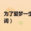 為了愛夢一生完整版（為了愛夢一生完整版歌詞）