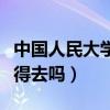 中國人民大學好不好（中國人民大學化學系值得去嗎）