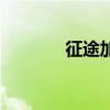 征途加點模擬器（征途加點）