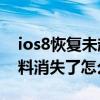 ios8恢復未越獄狀態（IOS8降至IOS7.12資料消失了怎么恢復）