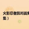 火影忍者凱對戰鬼鮫是哪一集（火影忍者阿凱VS鬼鮫是哪一集）