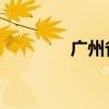 廣州省站（東站在哪里 即）