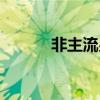 非主流男照片（非主流男名字）