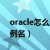 oracle怎么查看實例名（oracle怎么查看實例名）