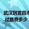 武漢到宜昌市過路費多少錢（武漢到宜昌多遠.過路費多少）
