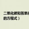 二氧化碳和氫氧化鈉反應的實質（二氧化碳和氫氧化鈉反應的方程式）