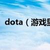 dota（游戲里的游戲模式命令大全及詳解）