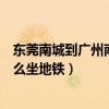 東莞南城到廣州南站怎么坐地鐵（東莞火車站去南城車站怎么坐地鐵）