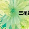 三星最新收購的目標是IT云