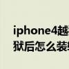 iphone4越獄后怎么下載軟件（iphone4越獄后怎么裝軟件）