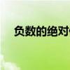 負數的絕對值等于什么（負數的絕對值）