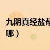 九陰真經鹽幫踢館攻略（九陰真經鹽幫踢館在哪）