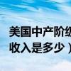 美國中產階級個人收入（美國中產階級的平均收入是多少）