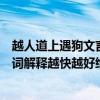 越人道上遇狗文言文翻譯及注釋（越人道上遇狗全文翻譯字詞解釋越快越好給好評謝謝）
