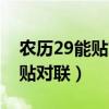 農歷29能貼對聯嗎（為什么今年要在農歷29貼對聯）