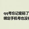 qq號忘記密碼了沒有綁定手機號怎么找回來（QQ密碼丟了綁定手機號也沒有了怎么找回密碼）