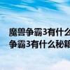 魔獸爭霸3有什么秘籍只能讓自己加錢,不給電腦加錢（魔獸爭霸3有什么秘籍只能讓自己加錢不給電腦加）