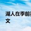 湖人在季前賽擊敗勇士后向NBA發送警告推文