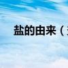 鹽的由來（鹽的來源鹽有哪些歷史故事）