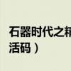 石器時代之精靈王傳說手游下載（石器時代激活碼）