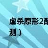 虐殺原形2配置需求高么（虐殺原形2配置檢測）