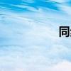 同步電機（同步推源）