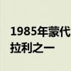 1985年蒙代爾QV 3.0是最好的負擔得起的法拉利之一 