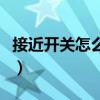 接近開關怎么控制水位（接近開關怎么接線啊）