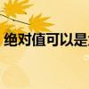 絕對值可以是負數嗎（絕對值可以是負數嗎）