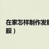 在家怎樣制作發膜（家庭自制發膜怎么自制發膜如何自制發膜）