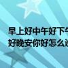 早上好中午好下午好的日語（日語早上好中午好下午好晚上好晚安你好怎么說）