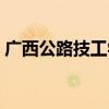 廣西公路技工學校招生（廣西公路技工學校）