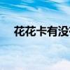 花花卡有沒有中獎的（花花卡有什么用）
