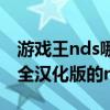 游戲王nds哪個版本好（有沒有nds游戲王完全漢化版的nds游戲）