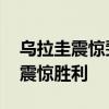 烏拉圭震驚斐濟 取得迄今為止世界杯最大的震驚勝利 