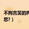 不拘言笑的拘是什么意思（不言拘笑是什么意思?）