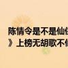 陳情令是不是仙俠劇（最好看的十大仙俠電視劇：《陳情令》上榜無胡歌不仙劍）