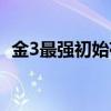 金3最強初始存檔放哪（金3最強初始存檔）