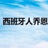 西班牙人喬恩·拉姆連續第二年贏得全國冠軍